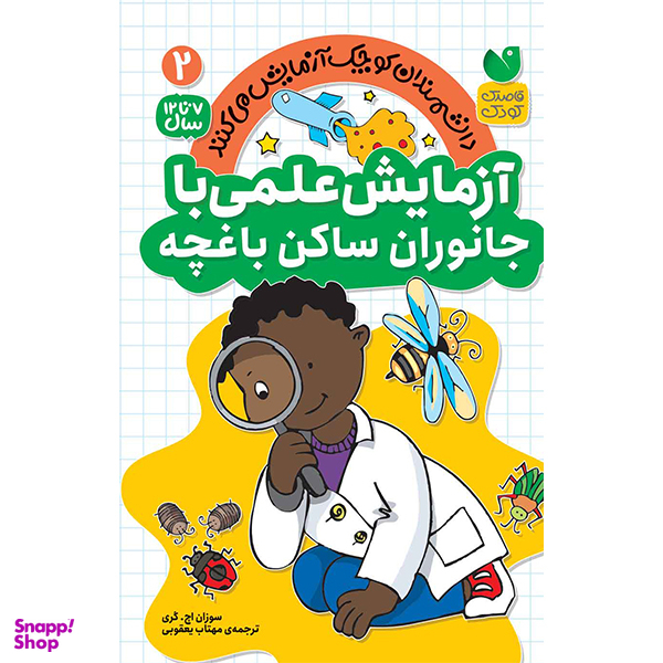 کتاب آزمایش علمی با جانوان ساکن باغچه اثر سوزان اج گری نشر ذکر