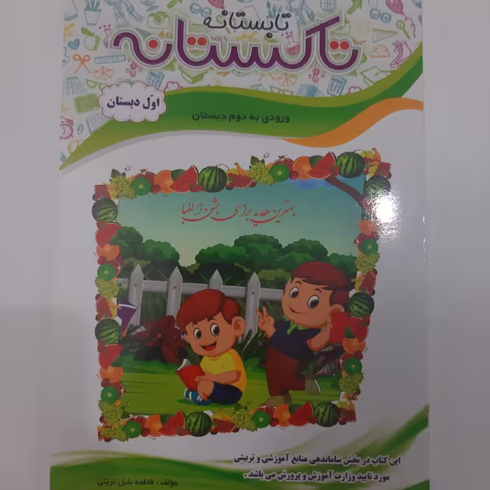 کتاب کار تابستانه اول ابتدایی برای ورودی به پایه دوم ابتدایی