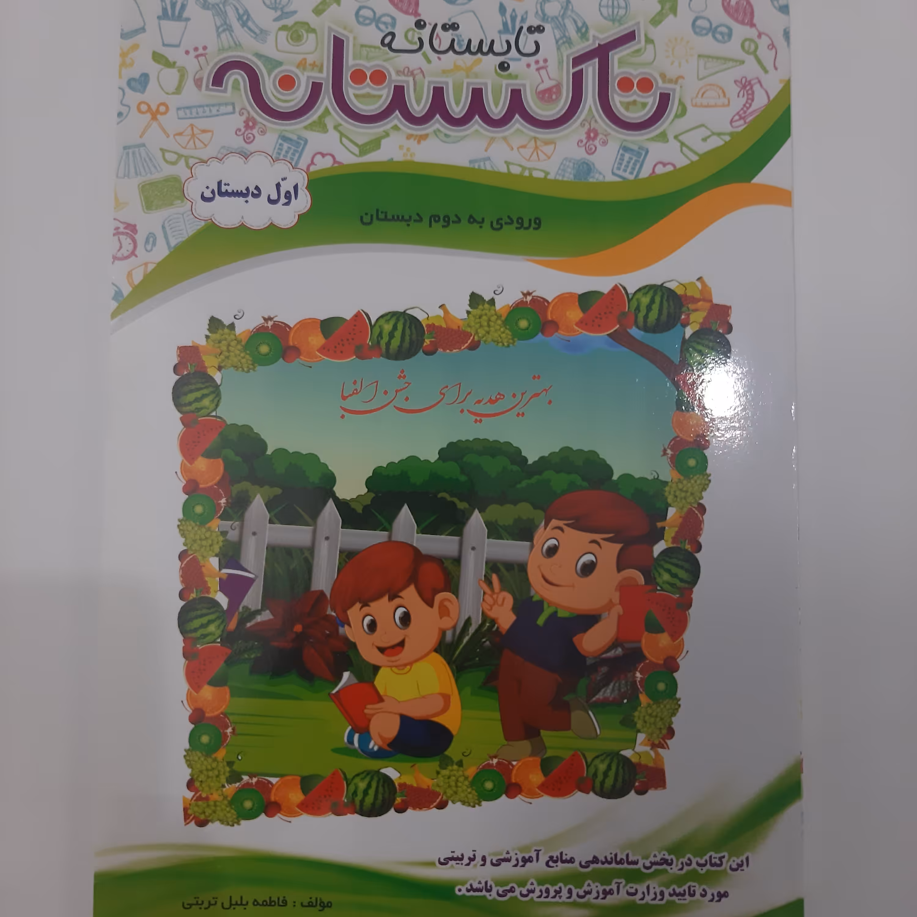 کتاب کار تابستانه اول ابتدایی برای ورودی به پایه دوم ابتدایی