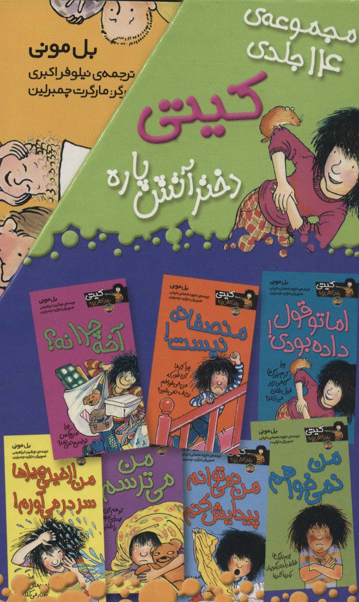 مجموعه کیتی دختر آتش پاره (14جلدی،باقاب) - ناشربوک | خرید آنلاین کتاب