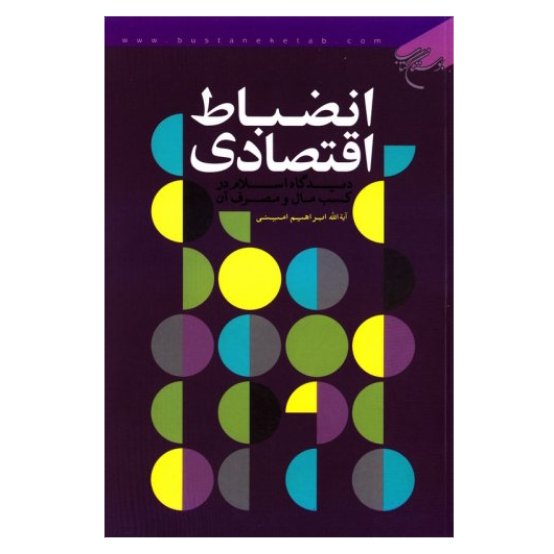 کتاب انضباط اقتصادی(دیدگاه اسلام در کسب مال و مصرف آن اثر ابراهیم امینی)