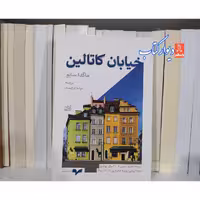 خیابان کاتالین چاپ اول چاپ اصل  اثر ماگدا سابو نشر همان قطع پالتویی  کتاب جایزه دار   رمان خارجی کتاب خیابان کاتالین 