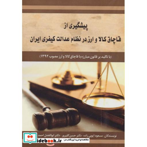 کتاب پیشگیری از قاچاق کالا و ارز در نظام عدالت کیفری ایران اثر مسعود ایوبی زاده و دیگران