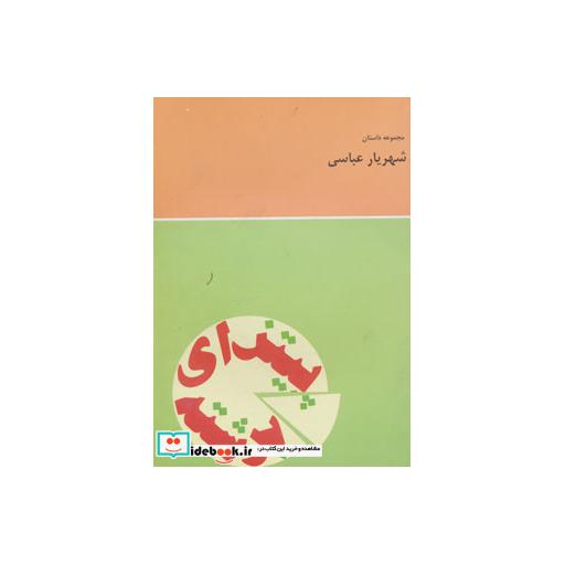 کتاب پیتزای برشته (مجموعه داستان) اثر شهریار عباسی
