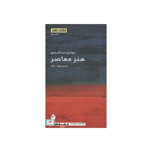 کتاب مختصر مفید13 (هنر معاصر) اثر جولیان استالابراس
