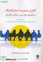قیمت و خرید کتاب کنترل مدیریت استراتژیک | ایده بوک