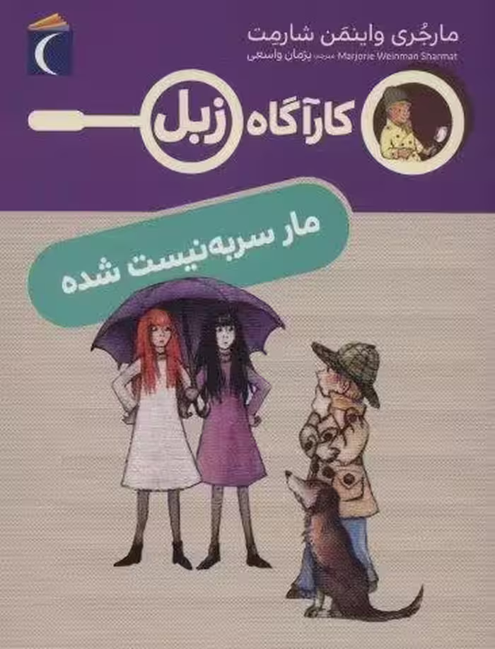مار سر به نیست شده (کارآگاه زبل)