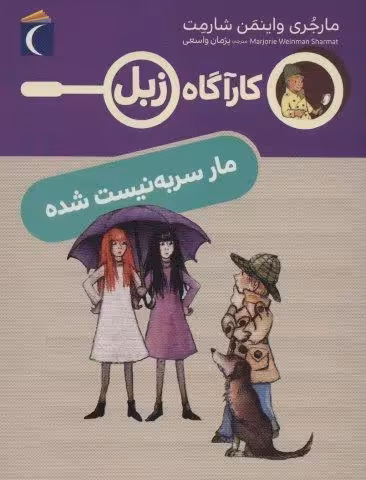 مار سر به نیست شده (کارآگاه زبل)