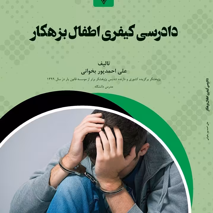 کتاب دادرسی کیفری اطفال بزهکار - مولف - علی احمدپور بخوانی