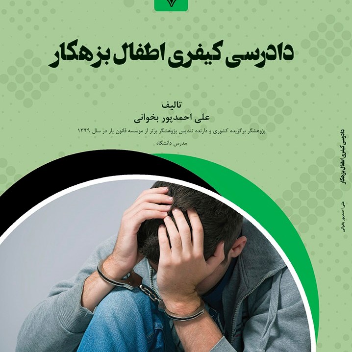 کتاب دادرسی کیفری اطفال بزهکار - مولف - علی احمدپور بخوانی
