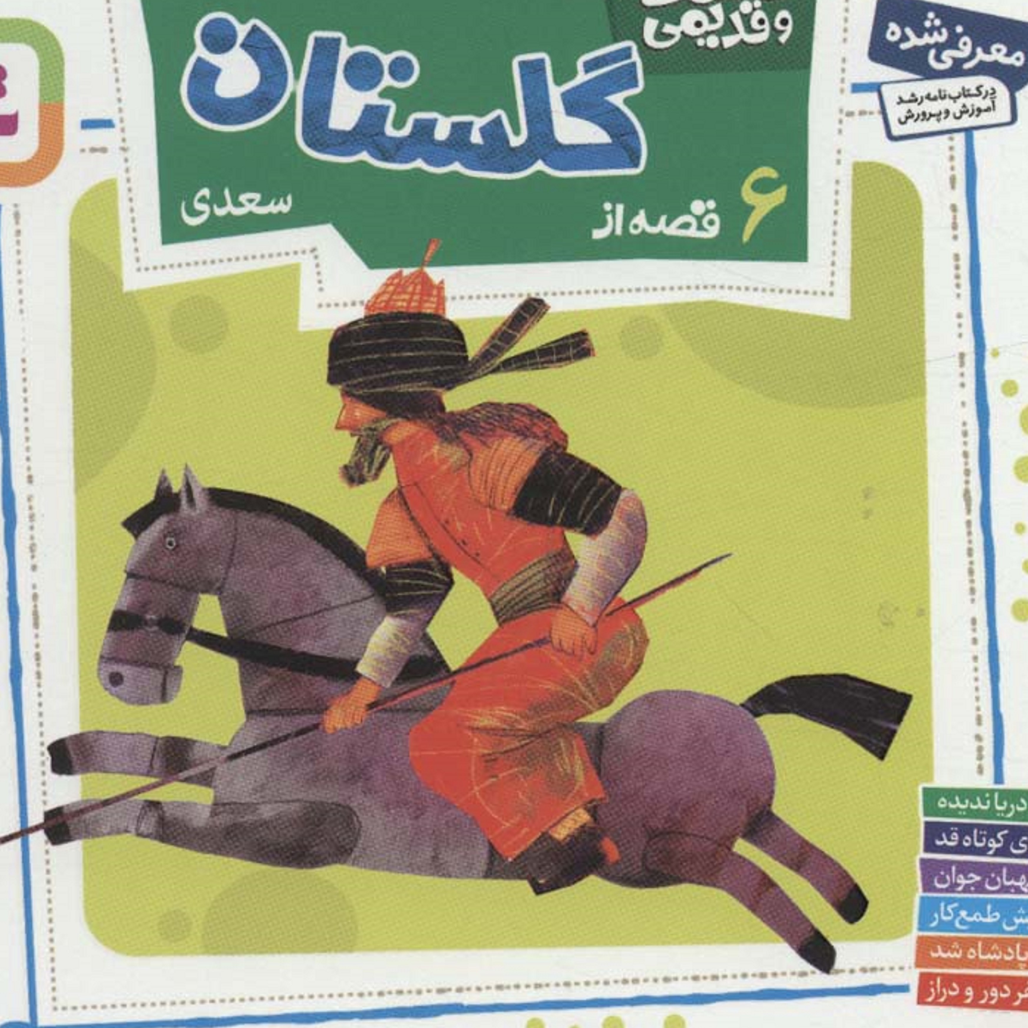 کتاب قصه های قشنگ وقدیمی ( 6 قصه از گلستان سعدی )