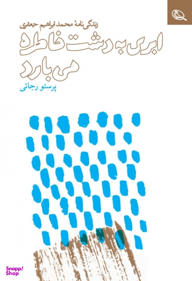 ابری به دشت خاطره می بارد