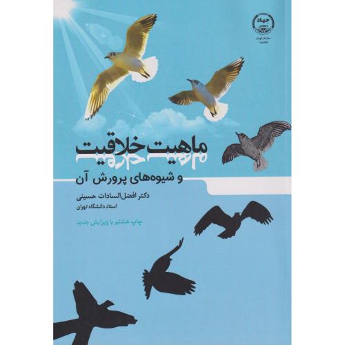 کتاب ماهیت خلاقیت و شیوه های پرورش آن