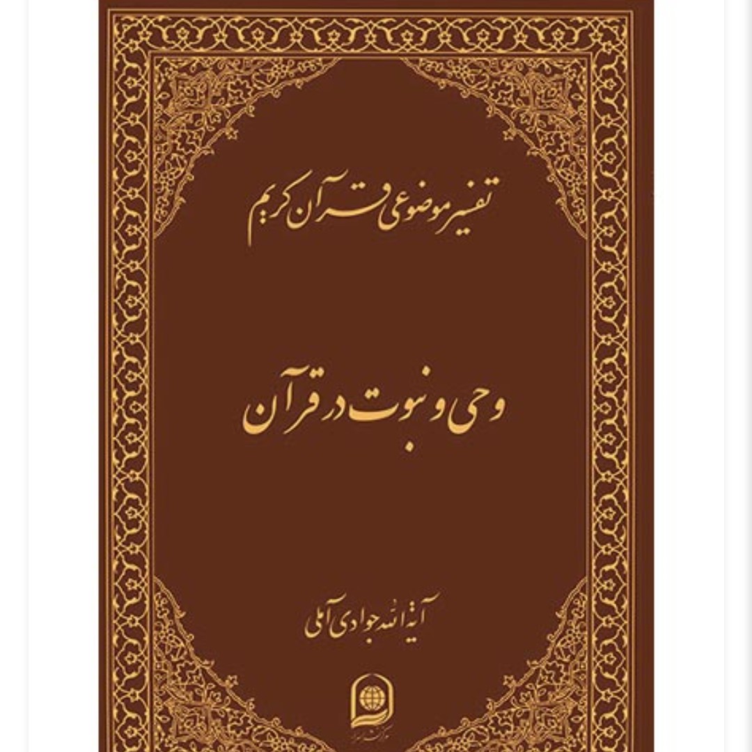 تفسیر موضوعی قرآن کریم جلد 3وحی ونبوت در قرآن آیت الله جوادی آملی