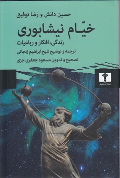 خرید کتاب خیام نیشابوری؛ زندگی، افکار و رباعیات — کتابسرای طه
