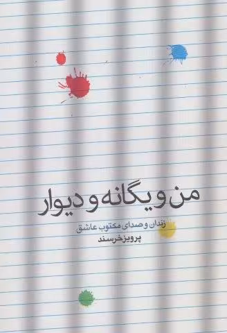 من و یگانه و دیوار (زندان و صدای مکتوب عاشق)