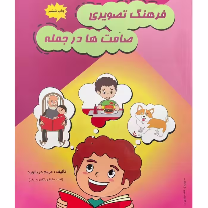 کتاب فرهنگ تصویری صامت ها درجمله مریم دریانورد نشرمولفان فرهیخته مصوررنگی گفتاردرمانی