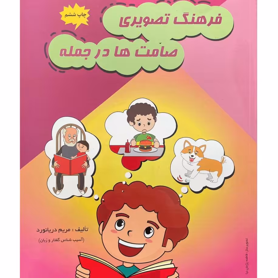 کتاب فرهنگ تصویری صامت ها درجمله مریم دریانورد نشرمولفان فرهیخته مصوررنگی گفتاردرمانی