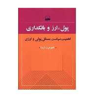 کتاب پول ارز و بانکداری اثر کیومرث آریا انتشارات کویر