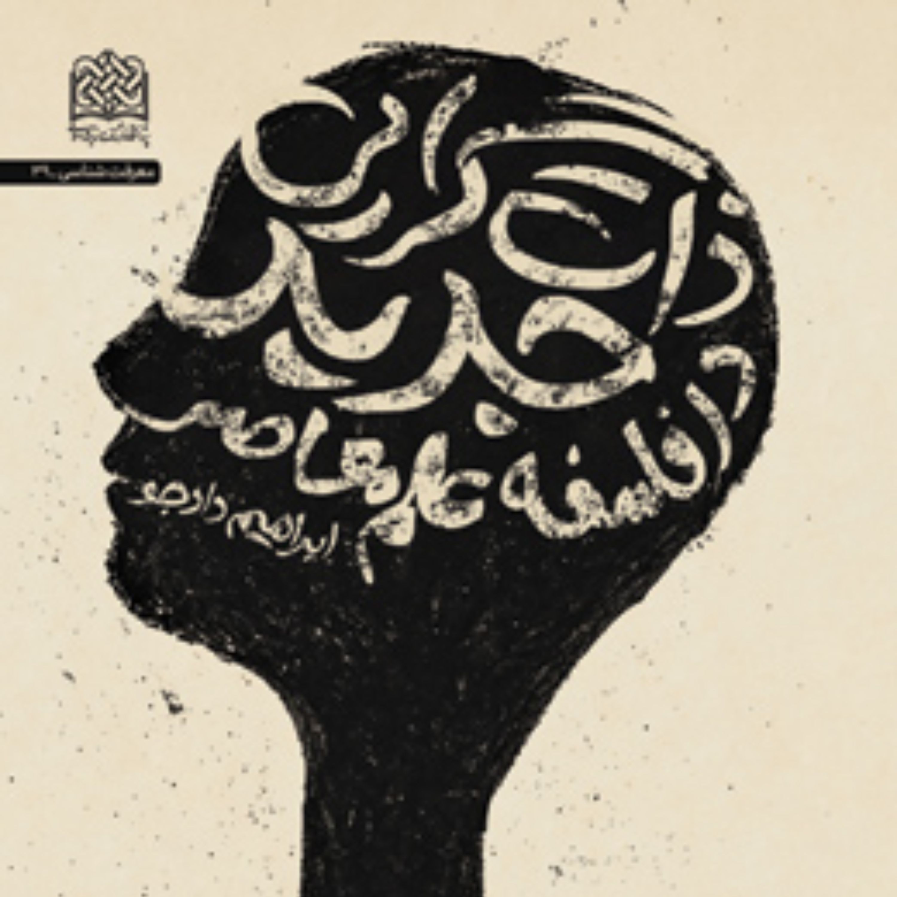 ذات گرایی جدید در فلسفه علم معاصر (مجموعه مقالات) ترجمه و پژوهش ابراهیم دادجو