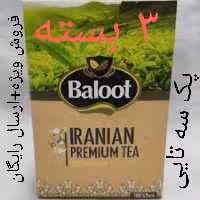 3 بسته چای سیاه  ممتاز ایرانی بلوط ارسال رایگان 