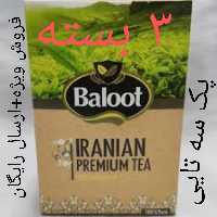 3 بسته چای سیاه  ممتاز ایرانی بلوط ارسال رایگان 