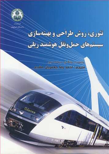 کتاب تئوری روش طراحی و بهینه سازی سیستم های حمل ونقل هوشمند ریلی