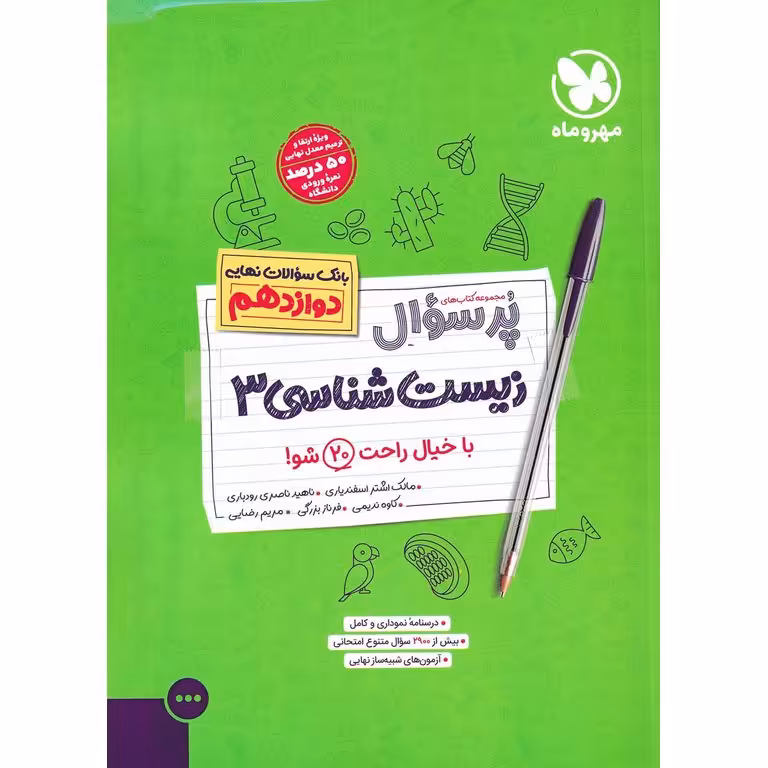 زیست شناسی دوازدهم (مجموعه کتاب های پرسوال) مهروماه