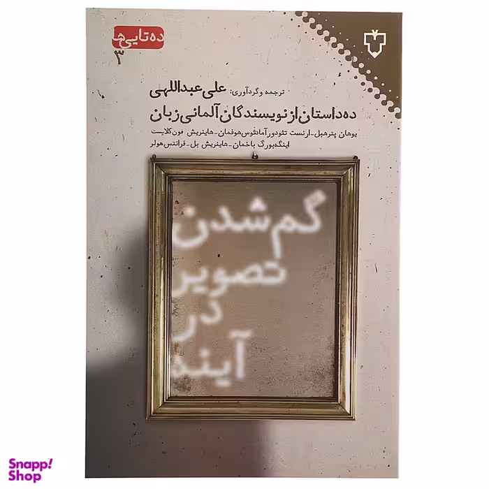کتاب گم‌ شدن تصویر در آینه اثر یوهان پترهبل نشر نقش و نگار
