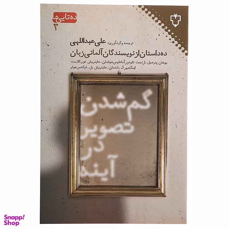 کتاب گم‌ شدن تصویر در آینه اثر یوهان پترهبل نشر نقش و نگار