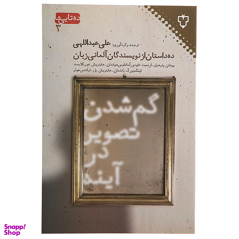 کتاب گم شدن تصویر در آینه اثر یوهان پترهبل نشر نقش و نگار