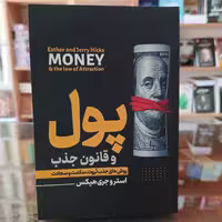 کتاب پول و قانون جذب اثر استر و جری هیکس مترجم گروه مترجمین انتشارات ملینا