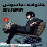 خرید کتاب مانگا فارسی spy family 5،خانواده جاسوس کومینو | ایده بوک