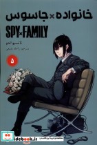 خرید کتاب مانگا فارسی spy family 5،خانواده جاسوس کومینو | ایده بوک