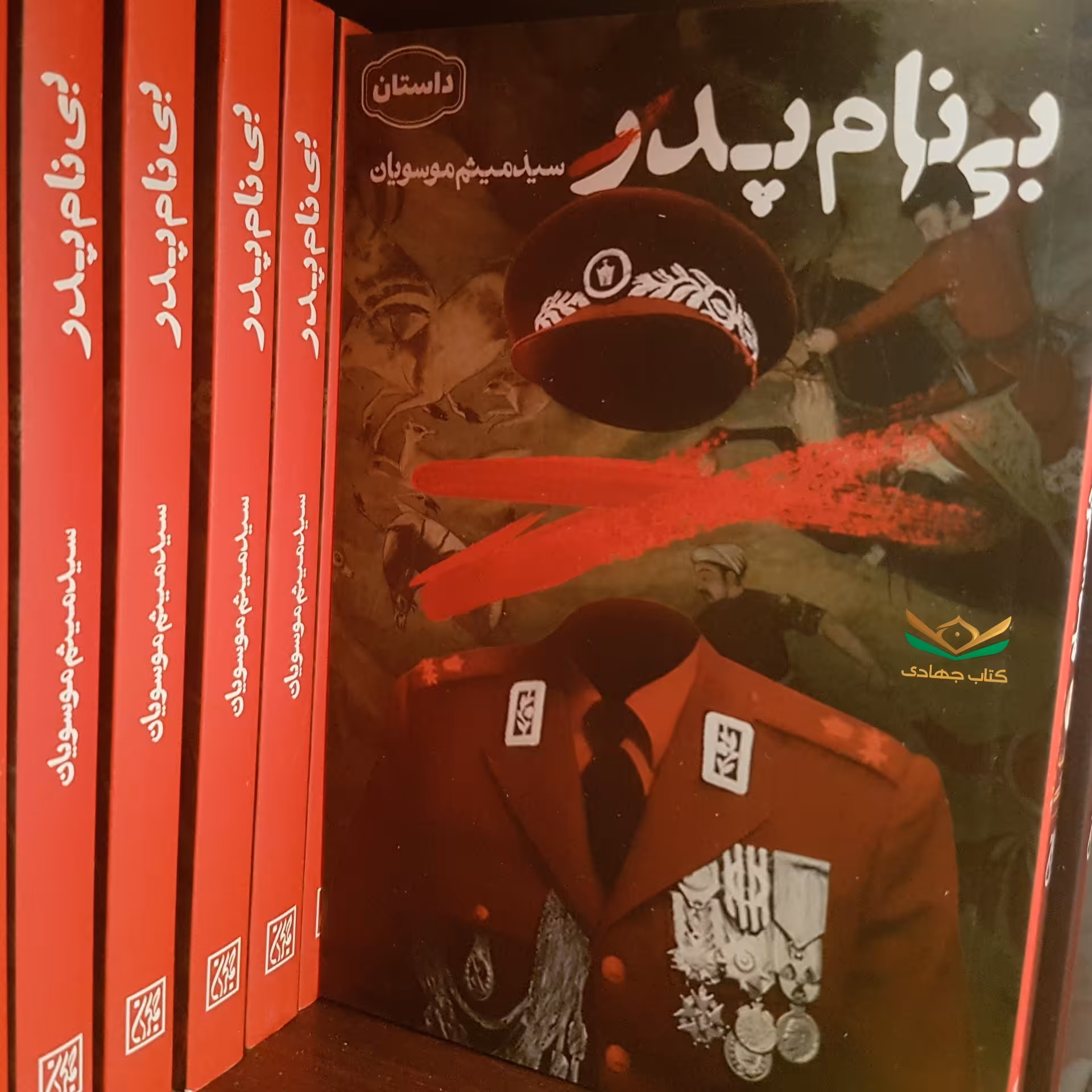 کتاب بی نام پدر
