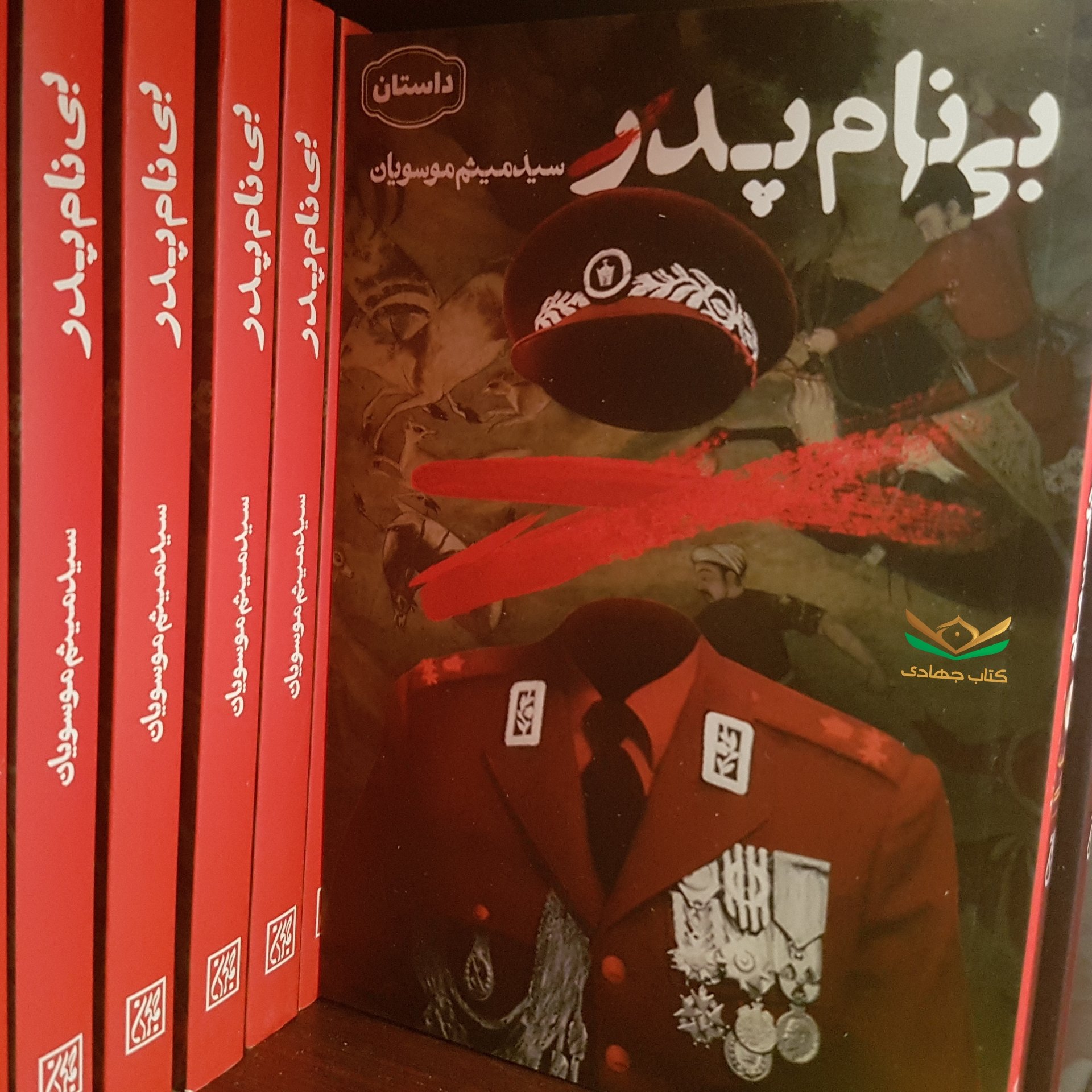 کتاب بی نام پدر