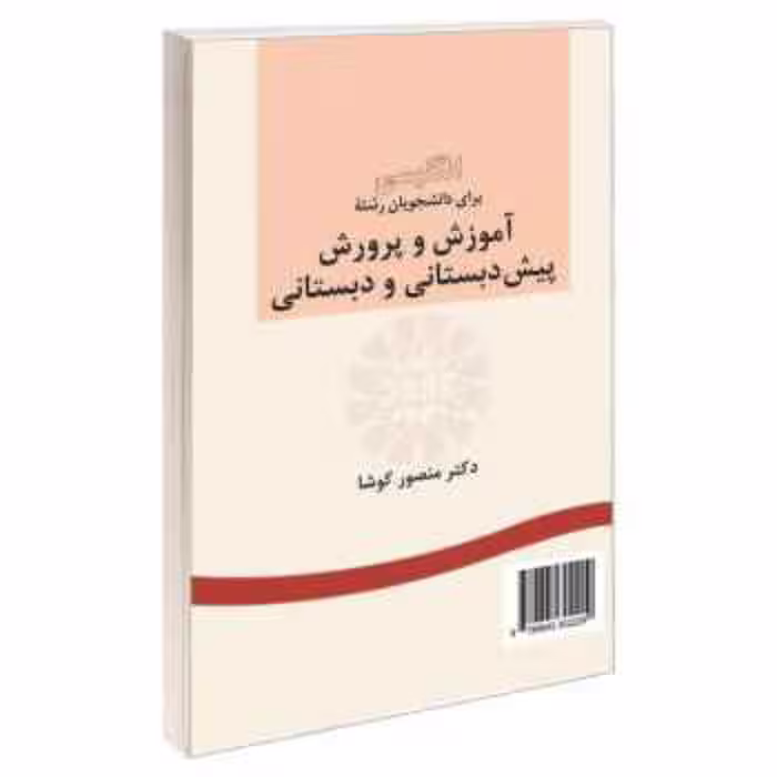 کتاب انگلیسی برای دانشجویان رشته آموزش و پرورش پیش دبستانی و دبستانی منصور کوشا 