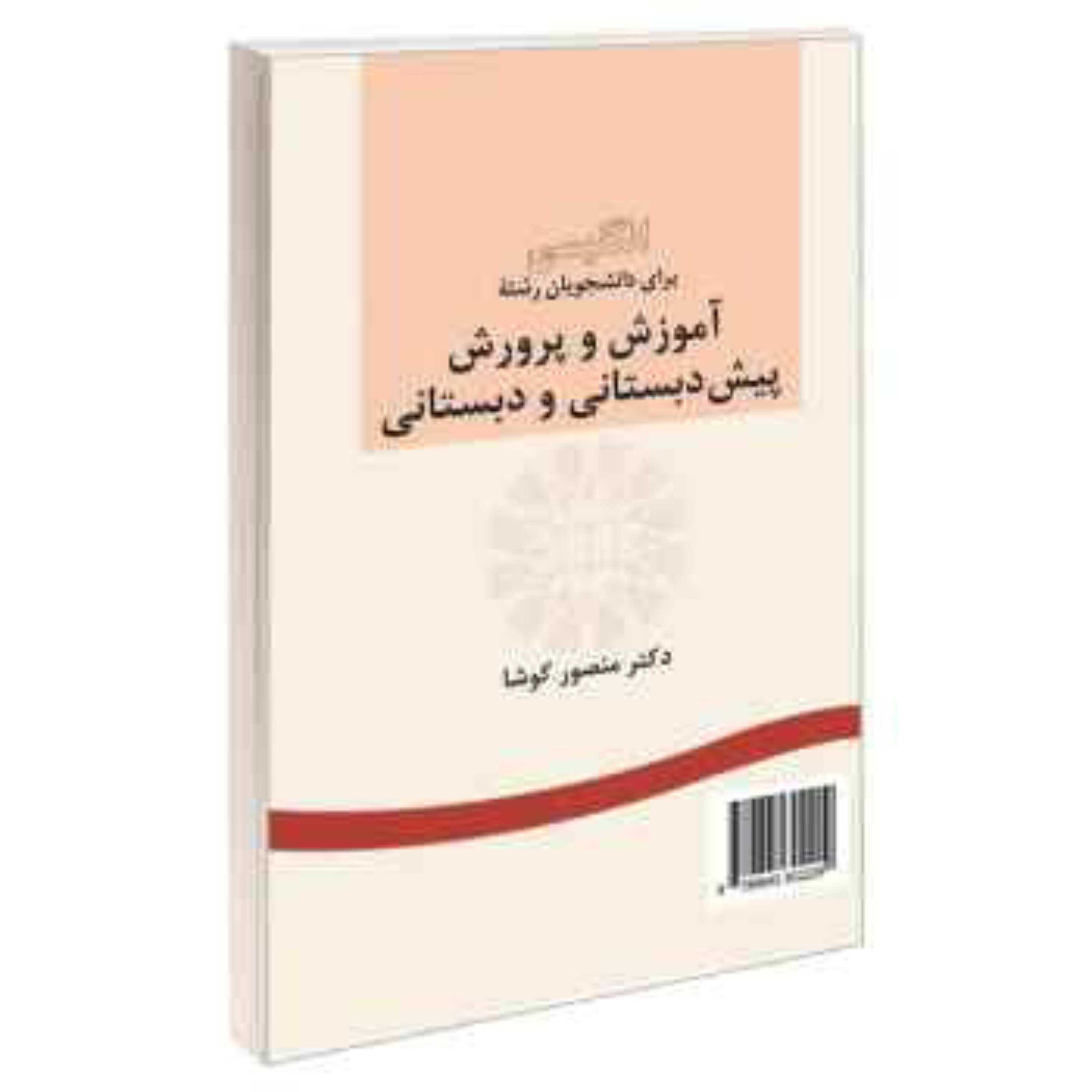 کتاب انگلیسی برای دانشجویان رشته آموزش و پرورش پیش دبستانی و دبستانی منصور کوشا