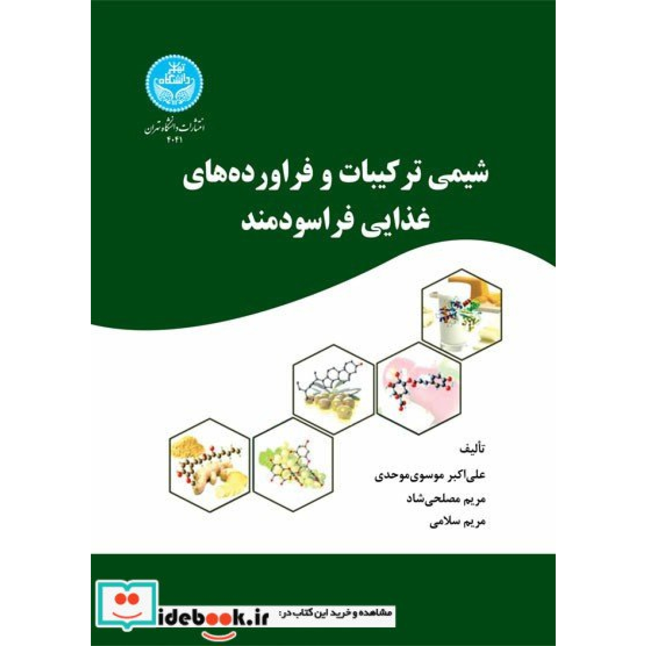 شیمی ترکیبات و فراورده های غذایی فراسودمند 4041