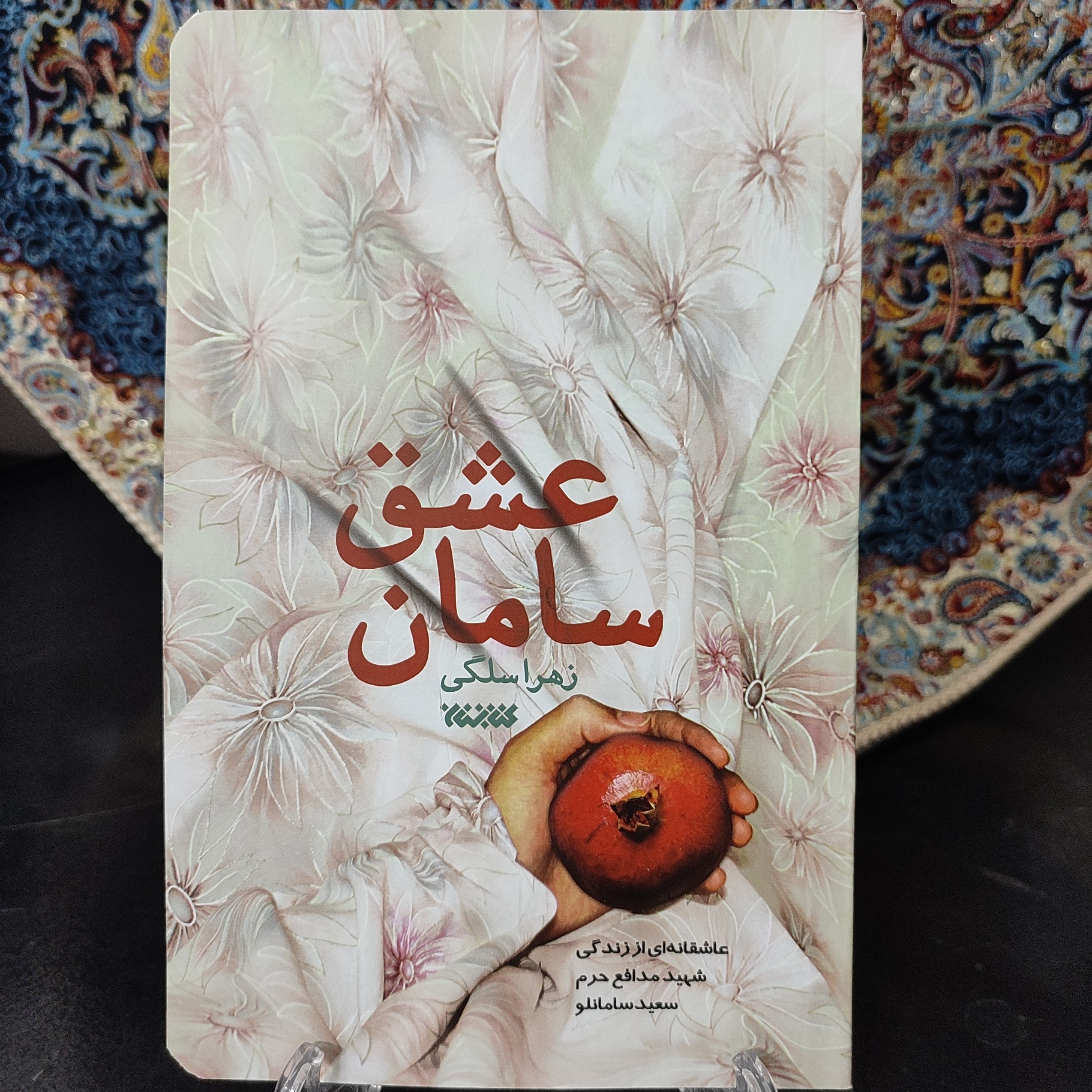 کتاب سامان عشق (عاشقانه ای از زندگی شهید مدافع حرم سعید سامانلو)