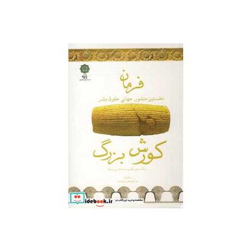 کتاب فرمان (نخستین منشور جهانی حقوق بشر)،(کورش بزرگ)،(3زبانه) اثر سیدعلی اصغر شریعت زاده