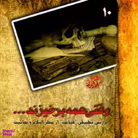 کتاب وقتی همه برخیزند نویسنده حامد حیات شاهی، محمدرضا حسینی نشر گوی