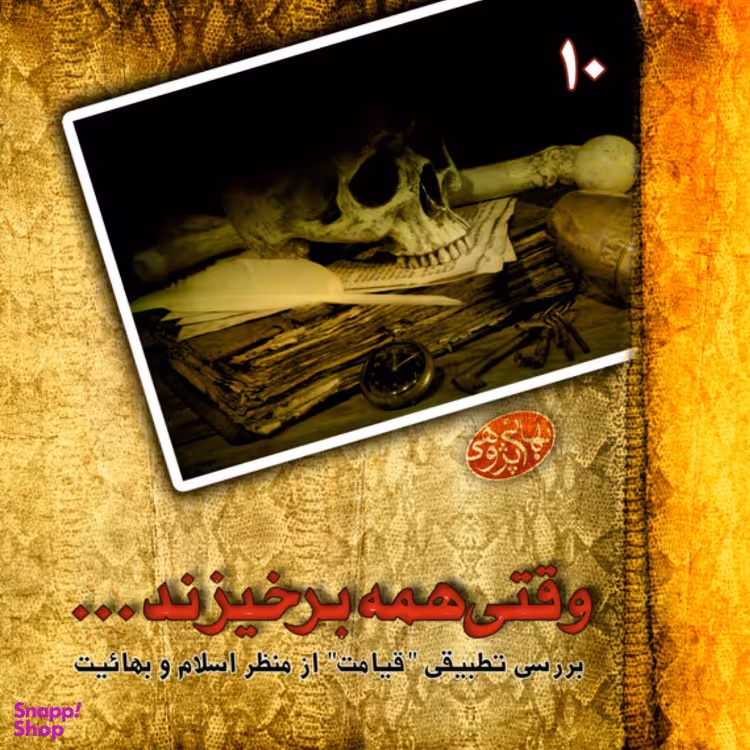 کتاب وقتی همه برخیزند نویسنده حامد حیات شاهی، محمدرضا حسینی نشر گوی