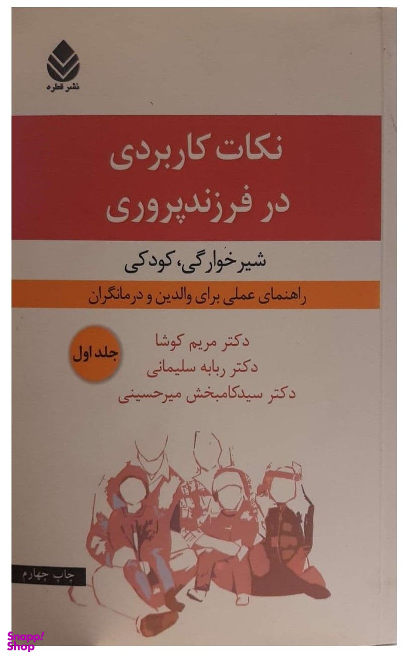 نکات کاربردی در فرزند پروری جلد 1