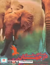 قیمت و خرید کتاب تهاجم و دفاع در جهان حیوانات | ایده بوک