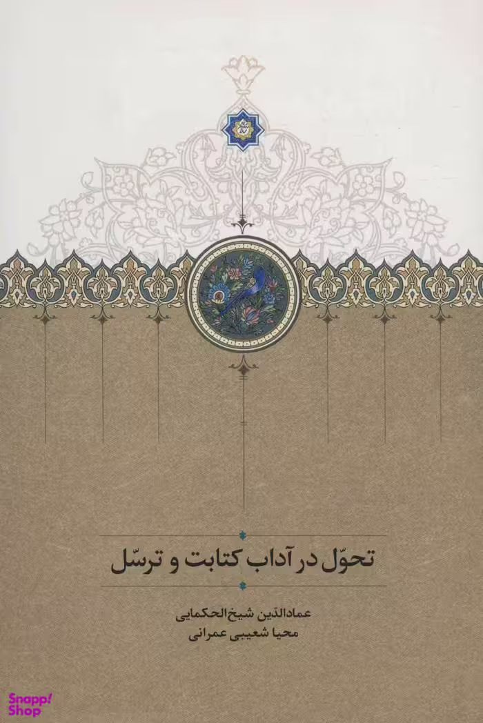 تحول در آداب کتابت و ترسّل