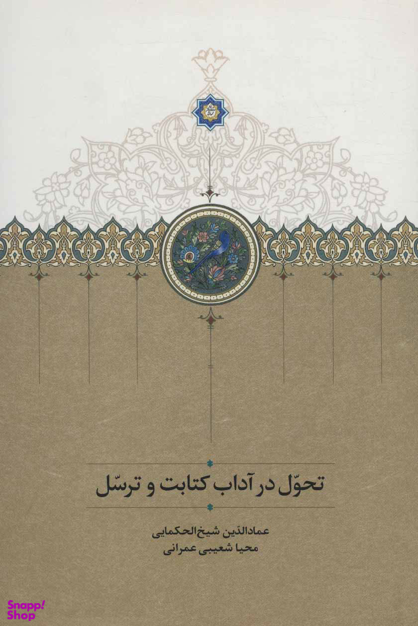 تحول در آداب کتابت و ترسّل