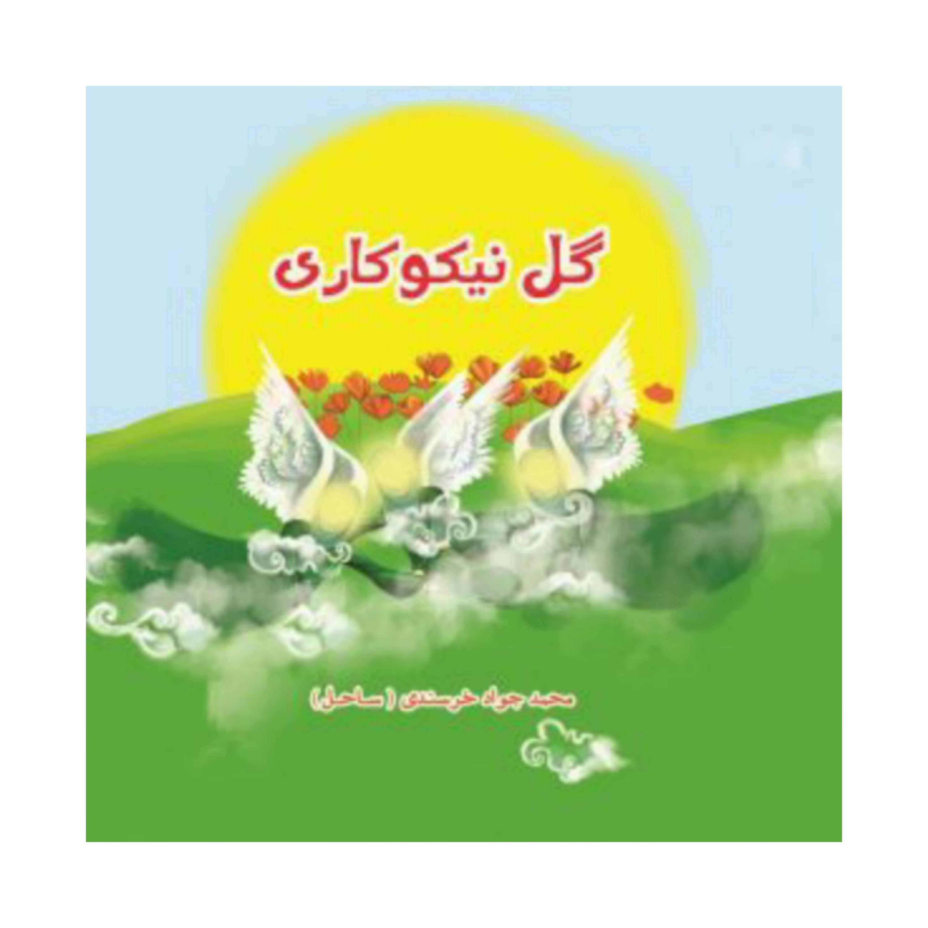کتاب گل نیکوکاری