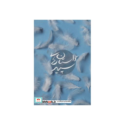 کتاب داستان های سپید اثر مطهره شیروانی-زهره فصیحی