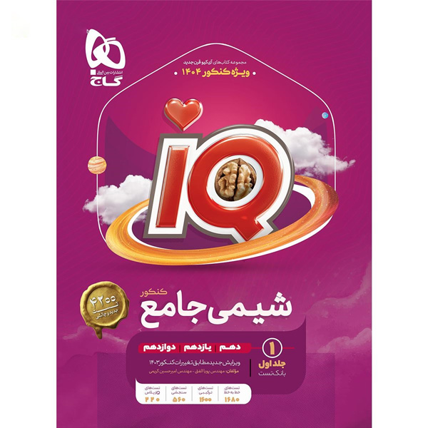 کتاب بانک تست شیمی جامع  آی کیو چاپ 1403